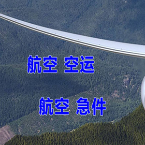 昌都邦达空运快递-选东方航空和上海航空