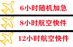 昌都邦达空运快递公司,专业空运当天件